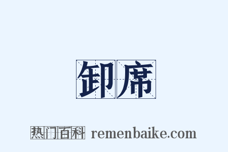 卸席是什么意思的图片